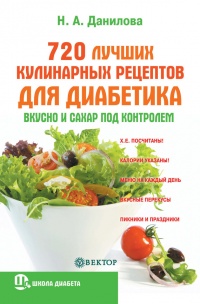 Книга « 720 лучших кулинарных рецептов для диабетика. Вкусно и сахар под контролем » - читать онлайн
