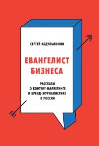 Книга « Евангелист бизнеса. Рассказы о контент-маркетинге и бренд-журналистике в России » - читать онлайн