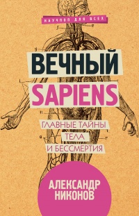Книга « Вечный sapiens. Главные тайны тела и бессмертия » - читать онлайн
