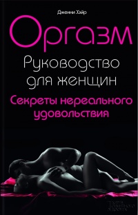 Порно про женский оргазм сборник
