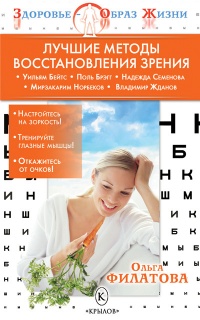 Книга « Лучшие методы восстановления зрения » - читать онлайн