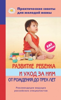 Книга « Развитие ребенка и уход за ним от рождения до трех лет » - читать онлайн