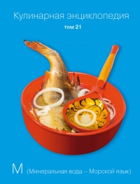 Книга « Кулинарная энциклопедия. Том 21. М (Минеральная вода – Морской язык) » - читать онлайн