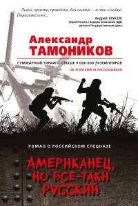 Книга « Американец, но все-таки русский » - читать онлайн
