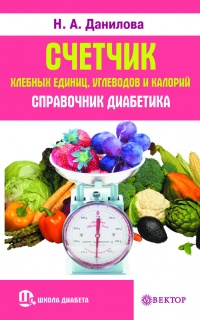 Книга « Счетчик хлебных единиц, углеводов и калорий. Справочник диабетика » - читать онлайн