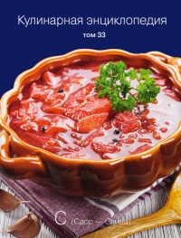 Книга « Кулинарная энциклопедия. Том 33. С (Саор – Слива) » - читать онлайн