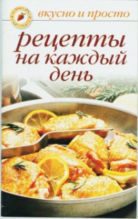 Подборка книг Кулинарные рецепты