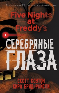 Книга « Пять ночей у Фредди. Серебряные глаза » - читать онлайн