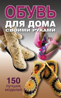 Книга Обувь для дома своими руками, страница 20. Автор книги Ольга Захаренко