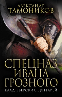 Книга « Спецназ Ивана Грозного. Клад тверских бунтарей » - читать онлайн