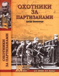 Книга « Охотники за партизанами. Бригада Дирлевангера » - читать онлайн