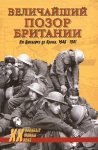Книга « Величайший позор Британии. От Дюнкерка до Крита. 1940-1941 » - читать онлайн