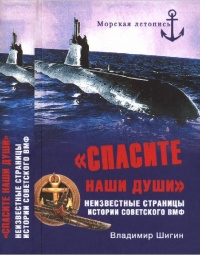 "Спасите наши души!". Неизвестные страницы истории советского ВМФ