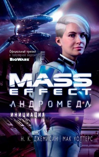 Книга « Mass Effect. Андромеда. Инициация » - читать онлайн