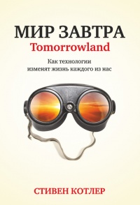 Книга « Мир завтра. Как технологии изменят жизнь каждого из нас » - читать онлайн
