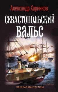 Книга « Севастопольский вальс » - читать онлайн