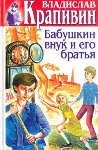 Книга « Бабушкин внук и его братья » - читать онлайн