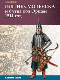 Книга « Взятие Смоленска и битва под Оршей 1514 год » - читать онлайн
