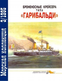 Книга « Броненосные крейсера типа «Гарибальди» » - читать онлайн