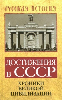 Книга « Достижения в СССР. Хроники великой цивилизации » - читать онлайн