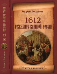 1612. Рождение Великой России