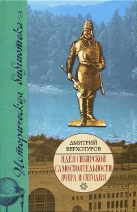 Книга « Идея сибирской самостоятельности вчера и сегодня » - читать онлайн