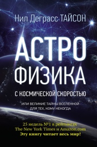 Книга « Астрофизика с космической скоростью, или Великие тайны Вселенной для тех, кому некогда » - читать онлайн