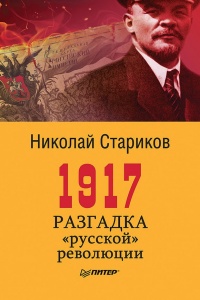 Книга « 1917. Разгадка «русской» революции » - читать онлайн