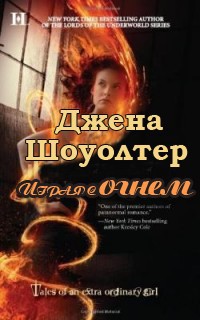 Книга « Играя с огнем » - читать онлайн