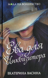 Книга « Ева для Инквизитора » - читать онлайн