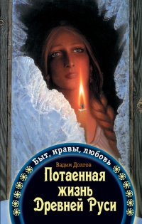 Книга « Потаенная жизнь Древней Руси. Быт, нравы, любовь » - читать онлайн