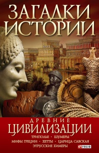 Книга « Древние цивилизации » - читать онлайн
