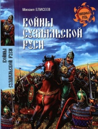 Книга « Войны Суздальской Руси » - читать онлайн