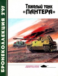 Книга « Тяжёлый танк «Пантера» » - читать онлайн