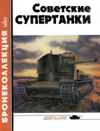 Книга « Советские супертанки » - читать онлайн