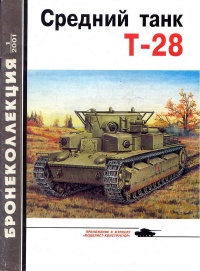Книга « Средний танк Т-28 » - читать онлайн