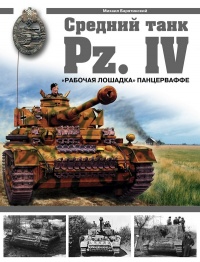 Книга « Средний танк PZ.IV. «Рабочая лошадка» Панцерваффе » - читать онлайн