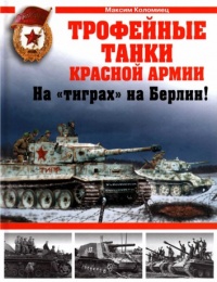 Книга « Трофейные танки Красной Армии » - читать онлайн