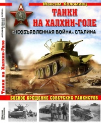 Книга « Танки на Халхин-Голе. Необъявленная война Сталина » - читать онлайн