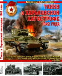 Книга « Танки в Харьковской катастрофе 1942 года » - читать онлайн