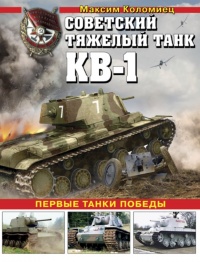 Книга « Советский тяжелый танк КВ-1. Первые танки Победы » - читать онлайн