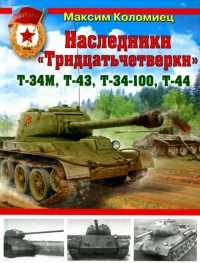 Книга « Наследники «Тридцатьчетверки» – Т-34М, Т-43, Т-34-100, Т-44 » - читать онлайн