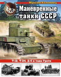 Книга « Маневренные танки СССР Т-12, Т-24, ТГ, Д-4 и др. » - читать онлайн