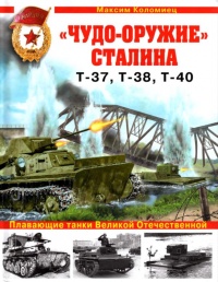 Книга « "Чудо-оружие" Сталина. Плавающие танки Великой Отечественной Т-37, Т-38, Т-40 » - читать онлайн