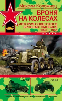 Книга « Броня на колесах. История советского бронеавтомобиля 1925-1945 гг. » - читать онлайн