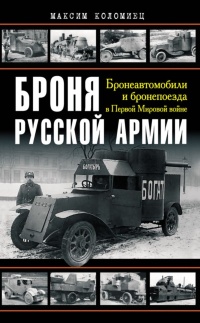 Книга « Броня русской армии. Бронеавтомобили и бронепоезда в Первой мировой войне » - читать онлайн