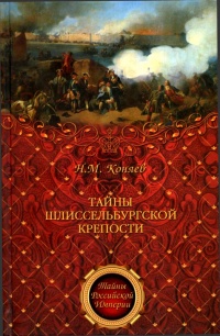 Книга « Тайны Шлиссельбургской крепости » - читать онлайн