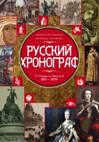 Книга « Русский хронограф. От Рюрика до Николая II. 809-1894 » - читать онлайн
