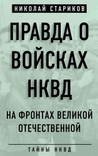 Книга « Правда о войсках НКВД. На фронтах Великой Отечественной » - читать онлайн