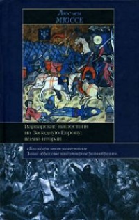Книга « Варварские нашествия на Западную Европу. Волна вторая » - читать онлайн